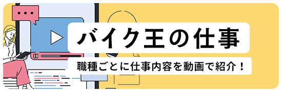 バイク王の仕事 職種ごとに仕事内容を動画で紹介！