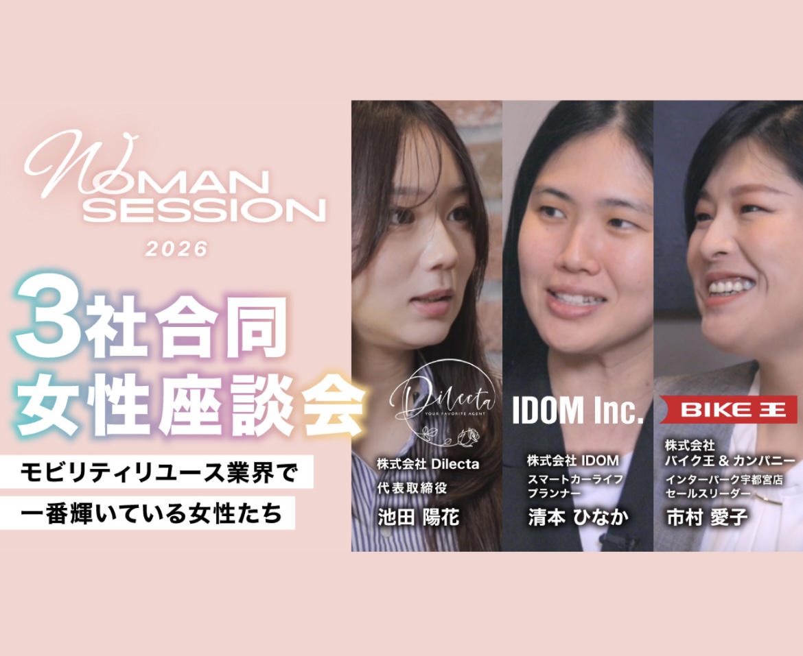 【3社合同】モビリティリユース業界で活躍する女性座談会動画を公開！